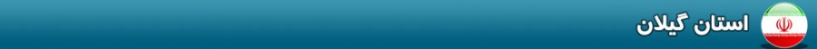بنر استان گیلان