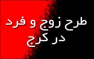 اجرای طرح تردد زوج وفرد خودروها در کرج