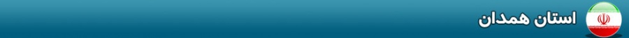 بنر استان همدان