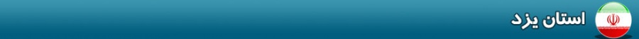 بنر استان یزد