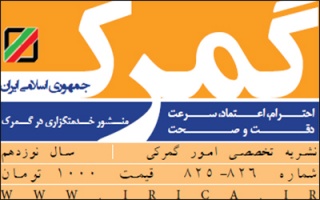 انتشار شماره جدید نشریه گمرک ایران