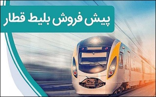 آغاز پیش فروش بلیت قطارهای مسافری برای بازه زمانی آبان ماه