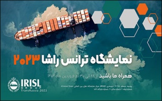 حضور گروه کشتیرانی جمهوری اسلامی ایران در نمایشگاه حمل و نقل و خدمات لجستیکی روسیه