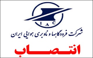انتصاب اعضای کارگروه داخلی سفرهای خارجی شرکت فرودگاه ها