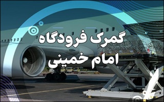 گزارش عملکرد گمرکات در جنگ تحمیلی سوم  گمرک فرودگاه امام خمینی (ره)