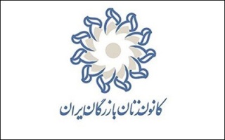 حمایت کانون زنان بازرگان اتاق بازرگانی ایران از وزیر پیشنهادی راه و شهرسازی