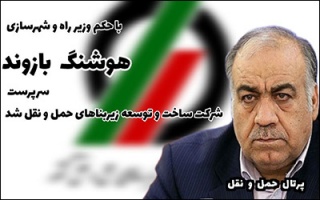 انتصاب هوشنگ بازوند به عنوان سرپرست شرکت ساخت و توسعه زیربناهای حمل و نقل کشور