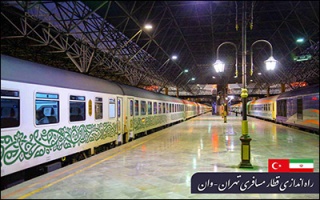 با دیپلماسی موفق ریلی قطار مسافری تهران - وان راه اندازی می شود