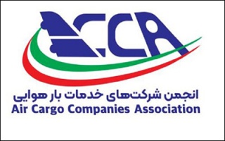 نیاز انجمن شرکت‌های خدمات بار هوایی به استخدام دبیر مستقر