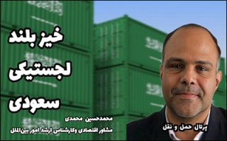 عربستان سعودی و خیز بلند لجستیکی  بازتعریف نقش در جغرافیای تجارت جهانی
