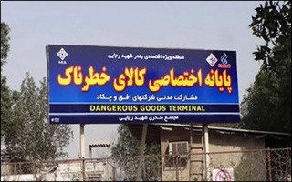 پاسخ به شایعات پیرامون تخلیه اضطراری کالاهای خطرناک در بندر شهید رجایی