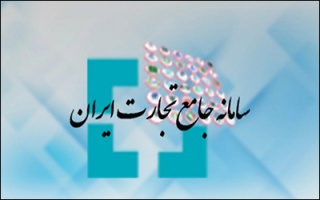 سامانه جامع تجارت ؛ ابزار تسهیل‌گری یا مانع بزرگ تجارت کشور ؟