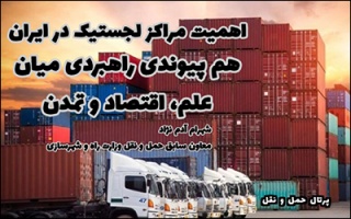 اهمیت مراکز لجستیک در ایران ؛ هم‌پیوندی راهبردی میان علم ، اقتصاد و تمدن