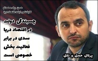 چسبندگی دولت در اقتصاد دریا ، سدی در برابر بخش خصوصی است