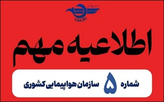 تمدید مجدد لغو پروازهای داخلی و خارجی تا ساعت ۲ بامداد دوشنبه ۲۶ خرداد ماه