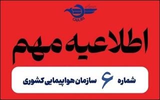 تمدید لغو پروازهای داخلی و خارجی تا ساعت ۱۴ امروز