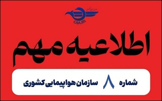 تمدید مجدد لغو پروازهای داخلی و خارجی تا ساعت ۲ بامداد چهارشنبه ۲۸ خرداد ماه