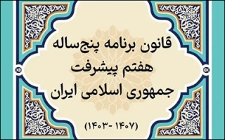 مدیریت گذر (ترانزیت)
قانون برنامه پنج ساله هفتم پیشرفت جمهوری اسلامی ایران