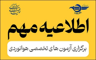 آغاز برگزاری مجدد آزمون‌های تخصصی هوانوردی کشور از ۲۱ تیرماه