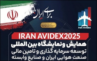 برگزاری نخستین جلسه شورای سیاست‌گذاری همایش توسعه سرمایه‌گذاری صنعت هوایی ایران