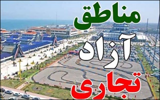 وزیر اقتصاد با چه مناطق آزادی طرف است ؟