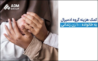 پرداخت کمک هزینه معیشتی به خانواده ۱۰۰ زن زندانی توسط گروه ادمیرال