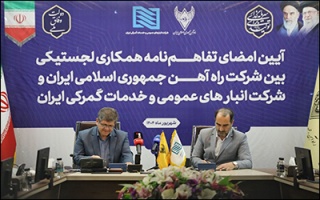امضا تفاهم‌نامه همکاری‌های لجستیکی میان شرکت راه‌آهن و شرکت انبارهای عمومی و خدمات گمرکی ایران