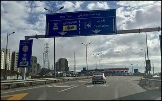 پرداخت عوارض آزادراه‌ها با حساب بانکی یا کیف پول الکترونیکی امکان‌پذیر می‌شود