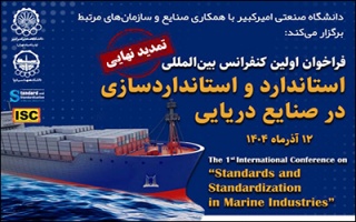 برگزاری همایش ملی استانداردهای دریایی در دانشگاه صنعتی امیرکبیر