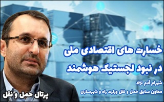 خسارت های اقتصادی ملی در نبود لجستیک هوشمند