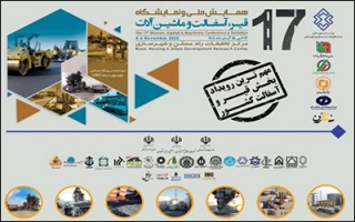 هفدهمین همایش ملی و نمایشگاه قیر ، آسفالت و ماشین‌آلات برگزار می‌شود