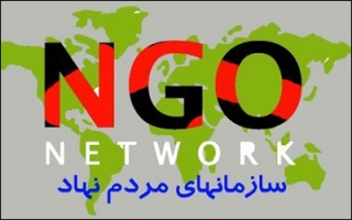 شکاف عمیق دولت ها و سازمان های مردم نهاد در ایران