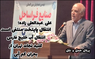 انتقال پایتخت منتفی است ؛ پروژه انتقال آب خلیج فارس کلید نجات تهران از بحران کم‌آبی