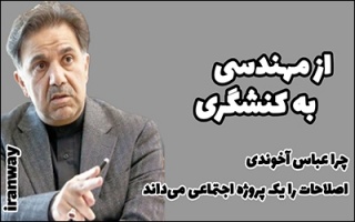 از مهندسی به کنشگری ؛ چرا عباس آخوندی اصلاحات را یک پروژه اجتماعی می‌داند ؟