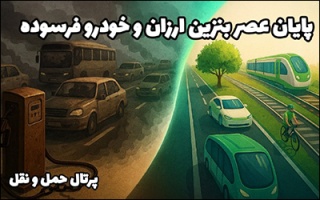 پایان عصر بنزین ارزان و خودرو فرسوده  نقشه راه سوخت حمل و نقل کشور