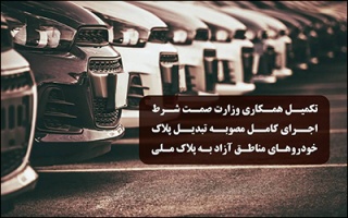 تکمیل همکاری وزارت صمت شرط اجرای کامل مصوبه تبدیل پلاک خودروهای مناطق آزاد به پلاک ملی