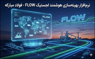 رونمایی از دستاورد دانش‌بنیان ایرانی در بهینه‌سازی زنجیره تأمین