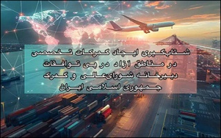شتاب‌گیری ایجاد گمرکات تخصصی در مناطق آزاد در پی توافقات دبیرخانه شورای‌عالی و گمرک ایران