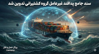 سند جامع پدافند غیرعامل کشتیرانی جمهوری اسلامی ایران رونمایی شد