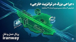 جراحی بزرگ در ترانزیت خارجی ؛ گمرک مکلف به ترخیص ۴ ساعته و گسترش مسیر سبز شد