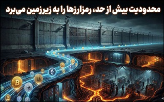 محدودیت بیش از حد ، رمزارزها را به زیرزمین می‌برد