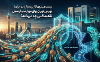 بیست میلیون کاربر رمزارز در ایران ؛ بورس تهران برای مهار سیل نقدینگی چه می‌کند ؟