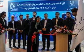 نهمین نمایشگاه بین‌المللی حمل‌ونقل ، لجستیک و صنایع وابسته آغاز به کار کرد