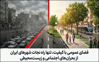 فضای عمومی با کیفیت ، تنها راه نجات شهرهای ایران از بحران‌های اجتماعی و زیست‌محیطی