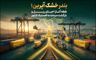 آپرین ؛ نقطه آغاز احیای ریل و بازگشت سرمایه به لجستیک کشور