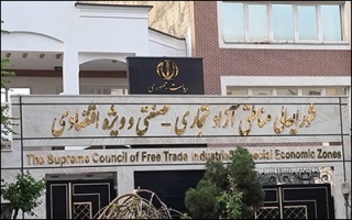 اعضای هیئت مدیره سازمان‌های مناطق آزاد مهران ، بانه - مریوان و سرخس انتخاب شدند