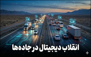 انقلاب دیجیتال در جاده‌ها ؛ خداحافظی با کنترل سنتی و ورود «تاخوگراف‌های هوشمند»