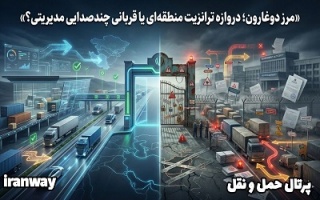 مرز دوغارون ؛ دروازه ترانزیت منطقه‌ای یا قربانی چندصدایی مدیریتی ؟