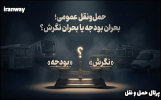 حمل‌ونقل عمومی ؛ درگیر بحران بودجه یا بحران نگرش ؟