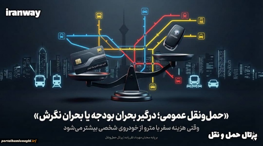 حمل‌ونقل عمومی ؛ درگیر بحران بودجه یا بحران نگرش ؟